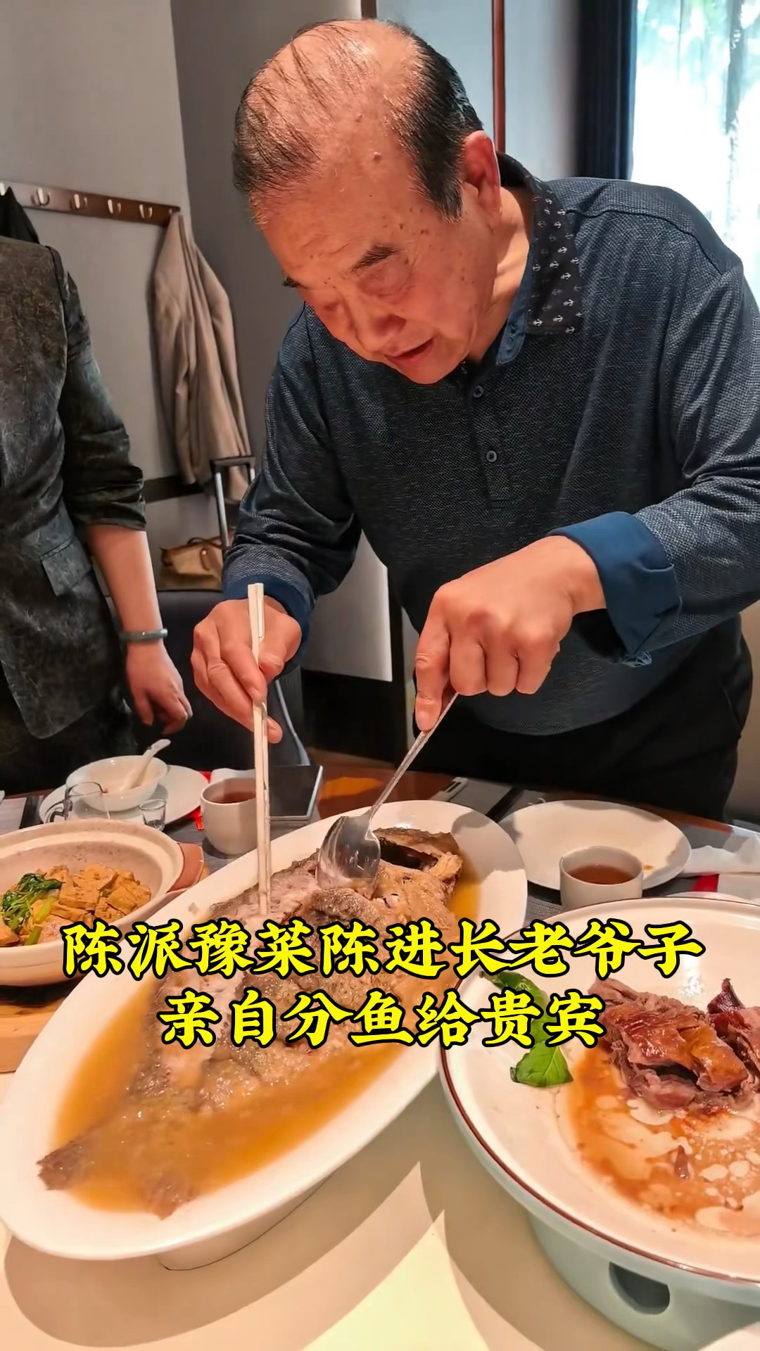 陈派豫菜陈进长老爷子,亲自分鱼给贵宾,这红烧黄河大鲤鱼真不赖