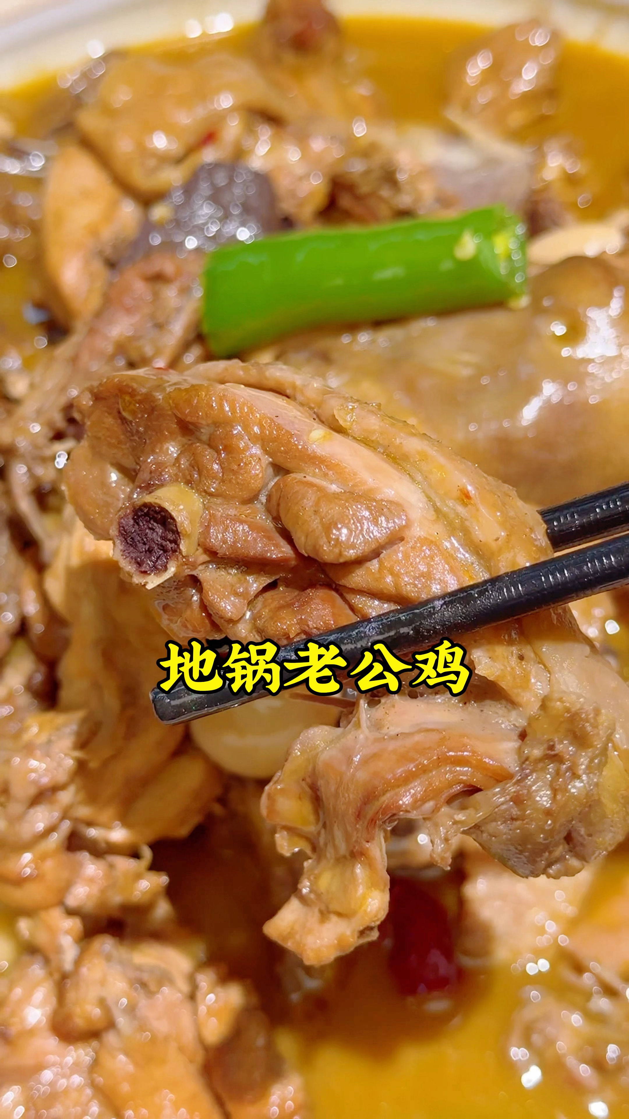 郑州青年路吃的地锅老公鸡，鸡肉软烂脱骨，汤浓醇鲜香，太馋人了