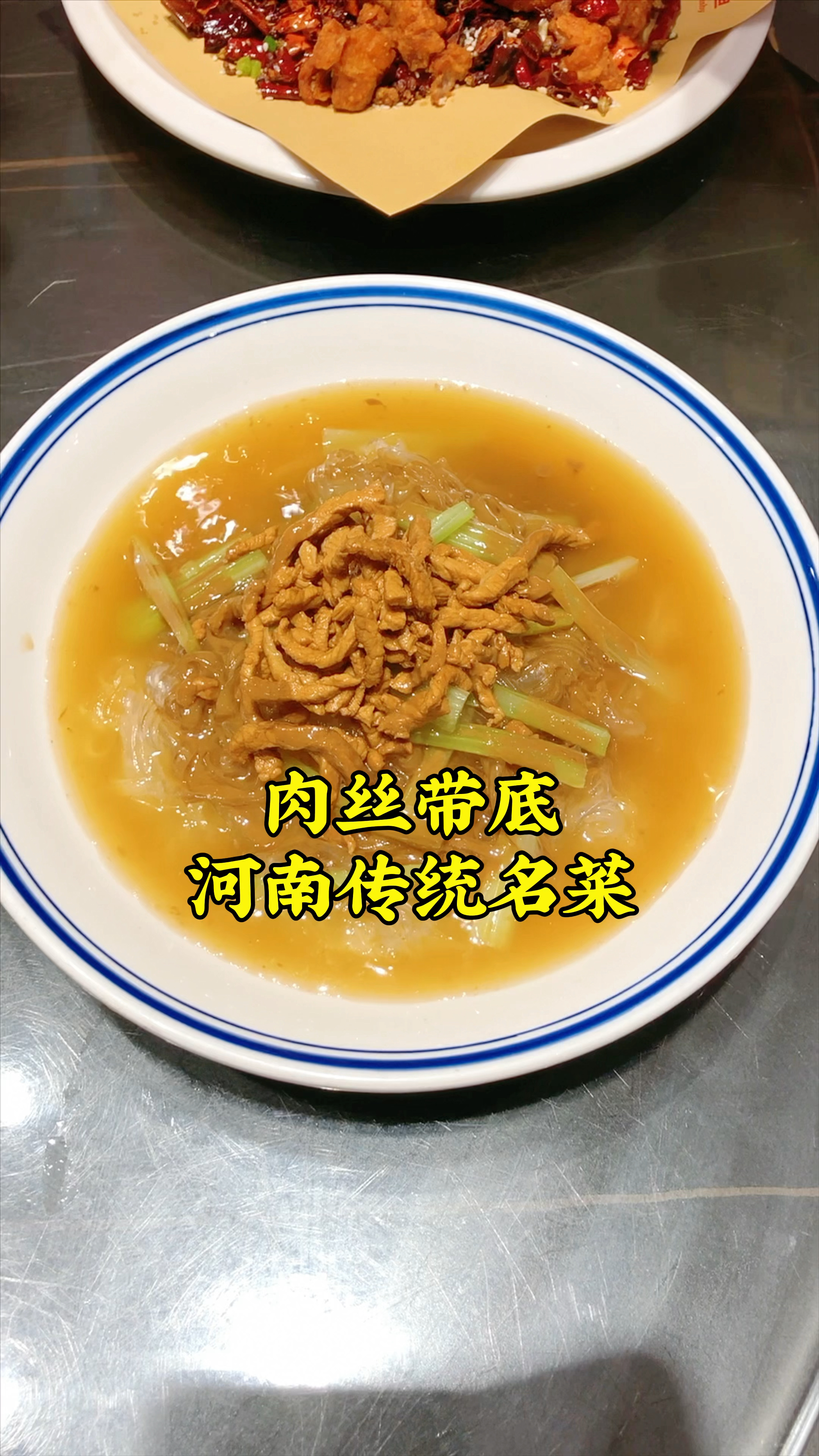 河南传统名菜肉丝带底，吃着酸辣香冲爽，很开胃，就是做的不多了