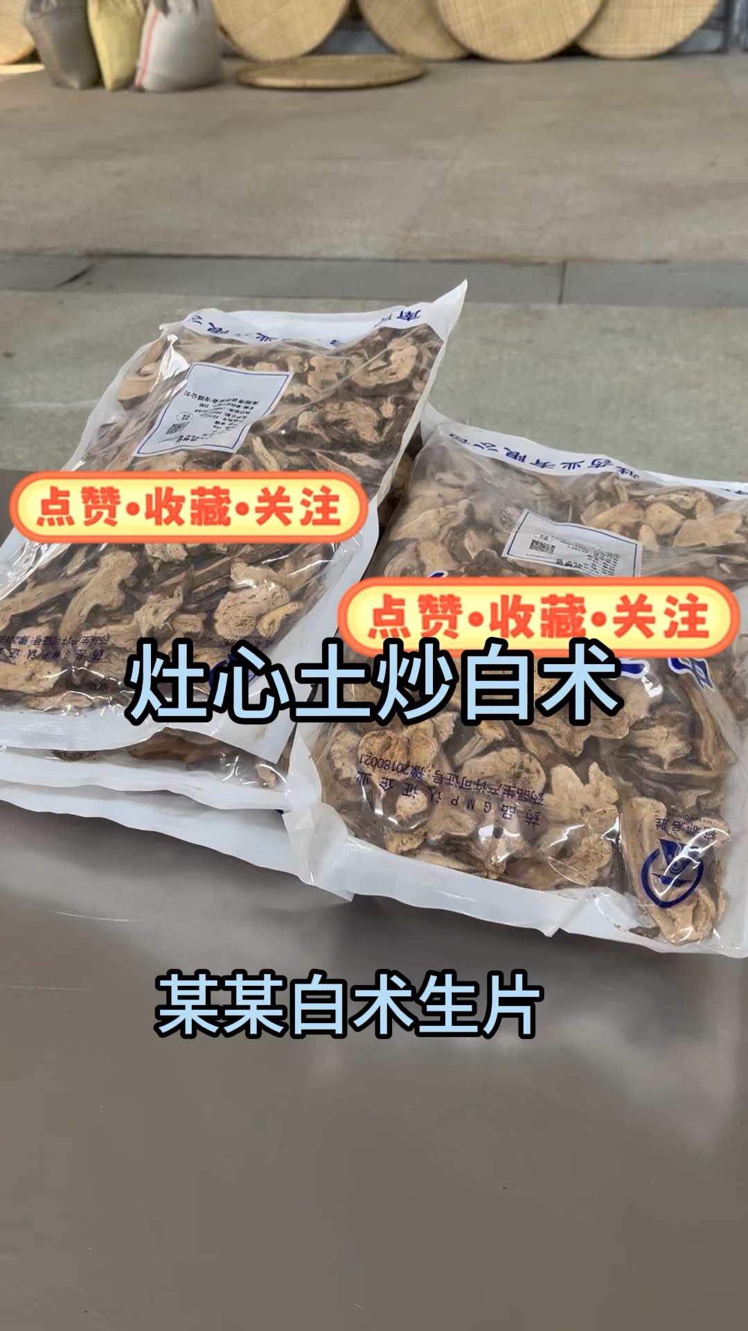 跟着老药师学习,仲景古法炮制中药材灶心土炒白术