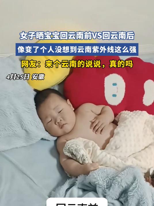 女子晒宝宝回云南前VS回云南后