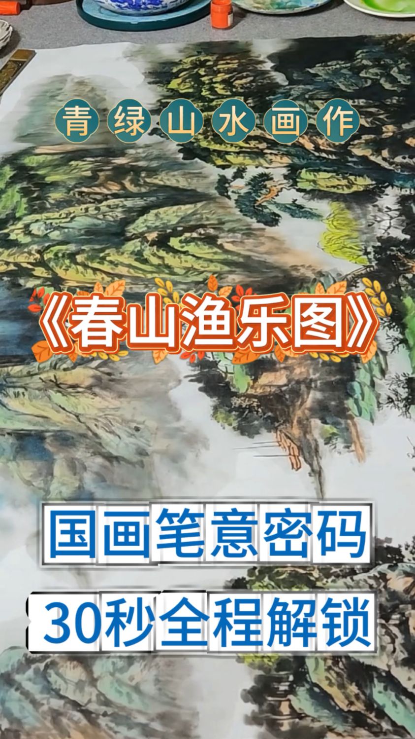 中国画欣赏《春山渔乐图》吕寅方青绿山水画作精品