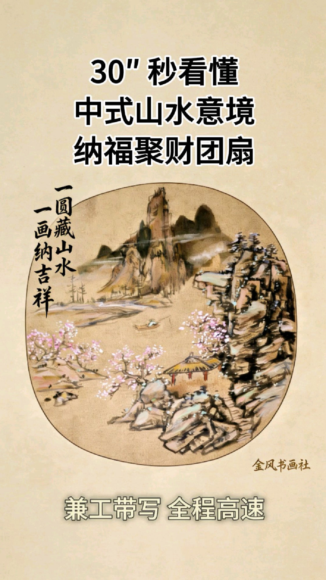 30秒看懂中式传统山水意境，纳福聚财团扇风水画作