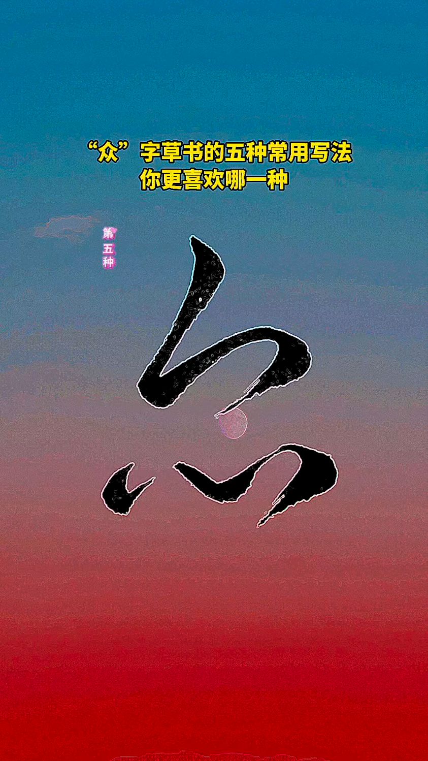 “众”字草书的五种常用写法,你更喜欢哪一种
