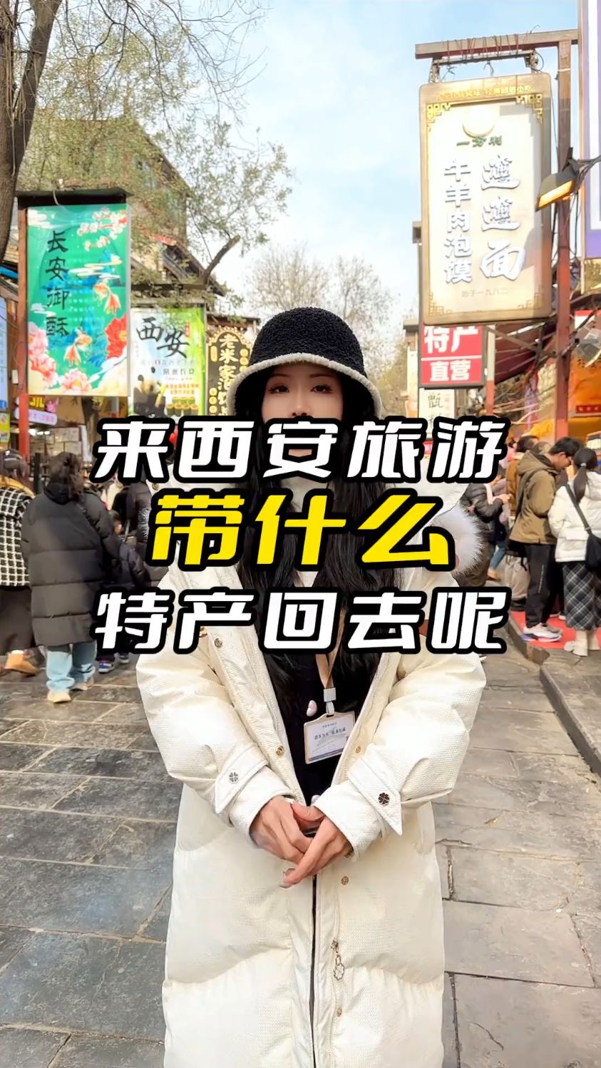 从西安旅游带什么特产回家