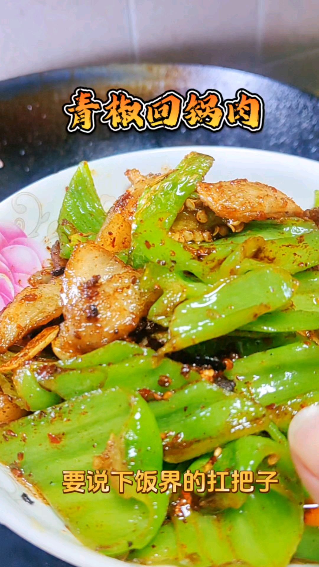 青椒回锅肉,超级下饭