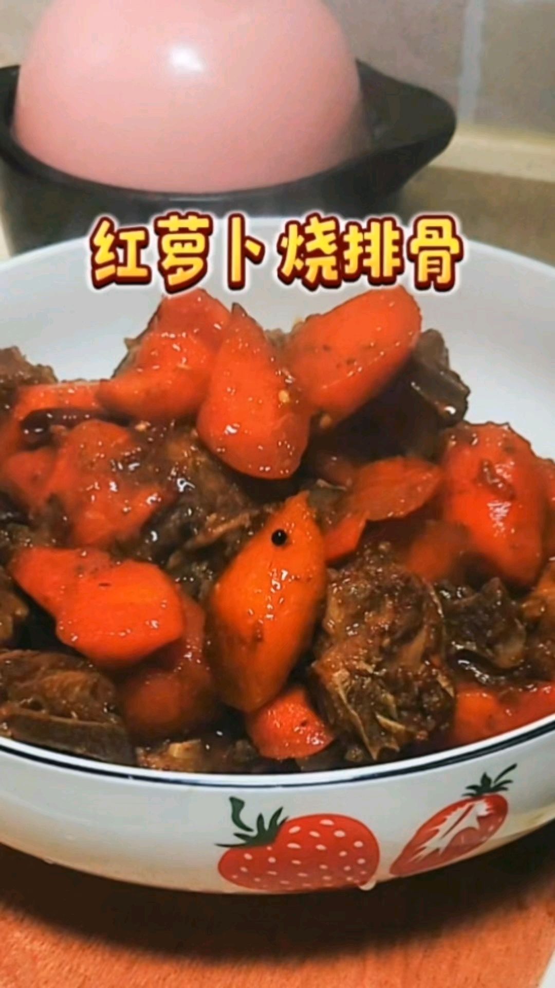 胡萝卜红烧排骨,下饭神器