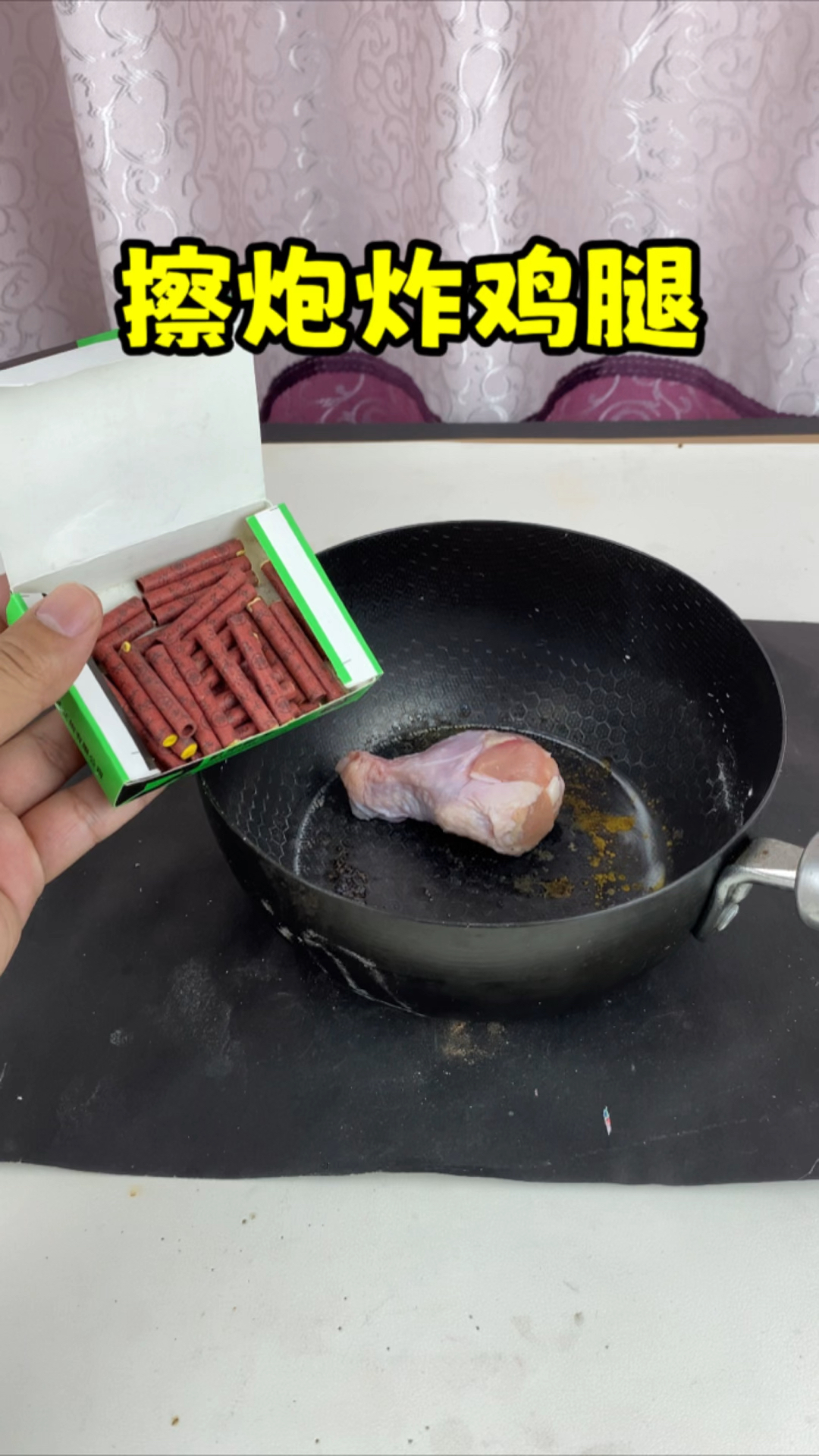 网传,将点燃的擦炮和鸡腿放进锅里,鸡腿就会变熟,亲测
