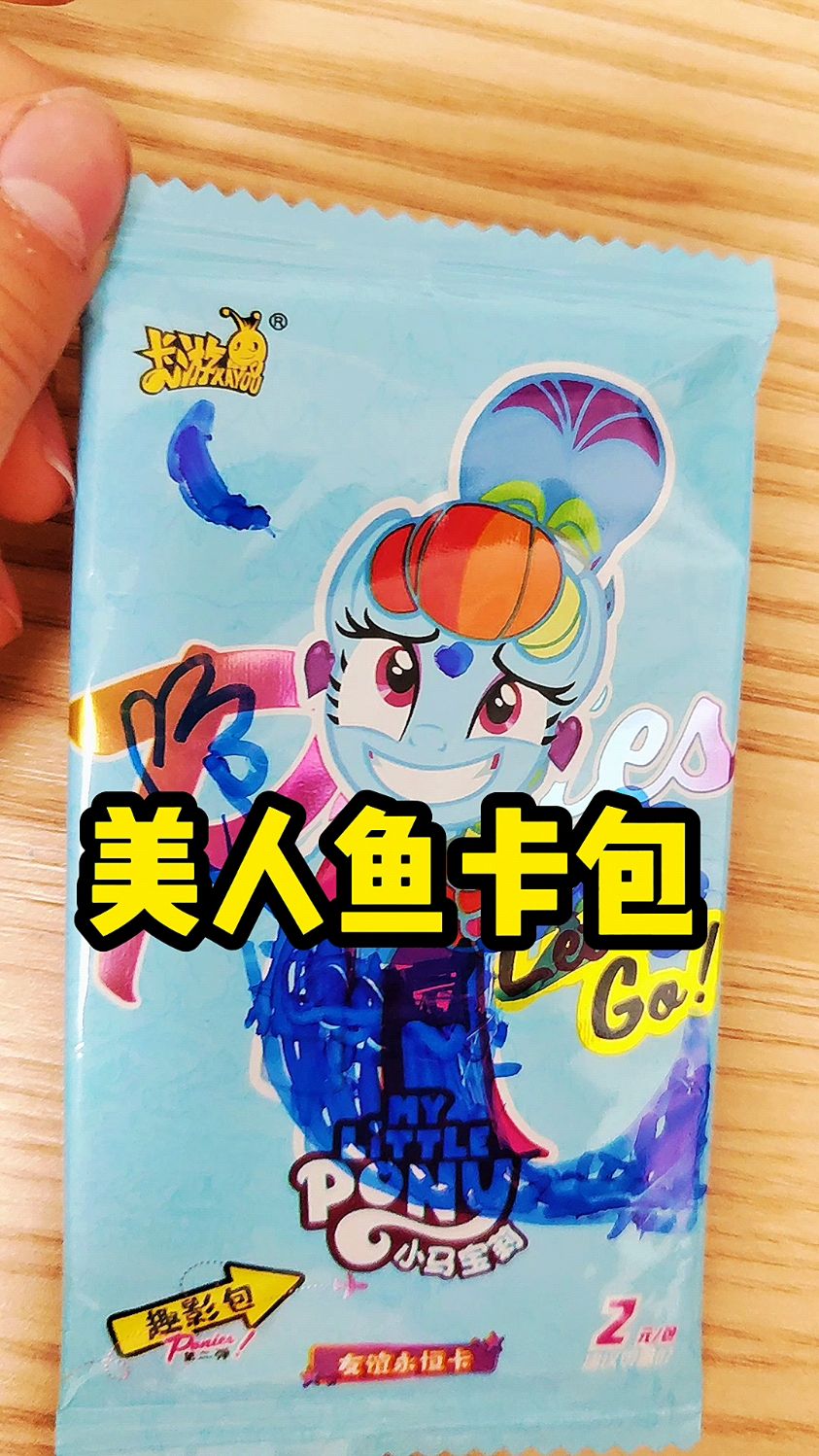 小马宝莉美人鱼包
