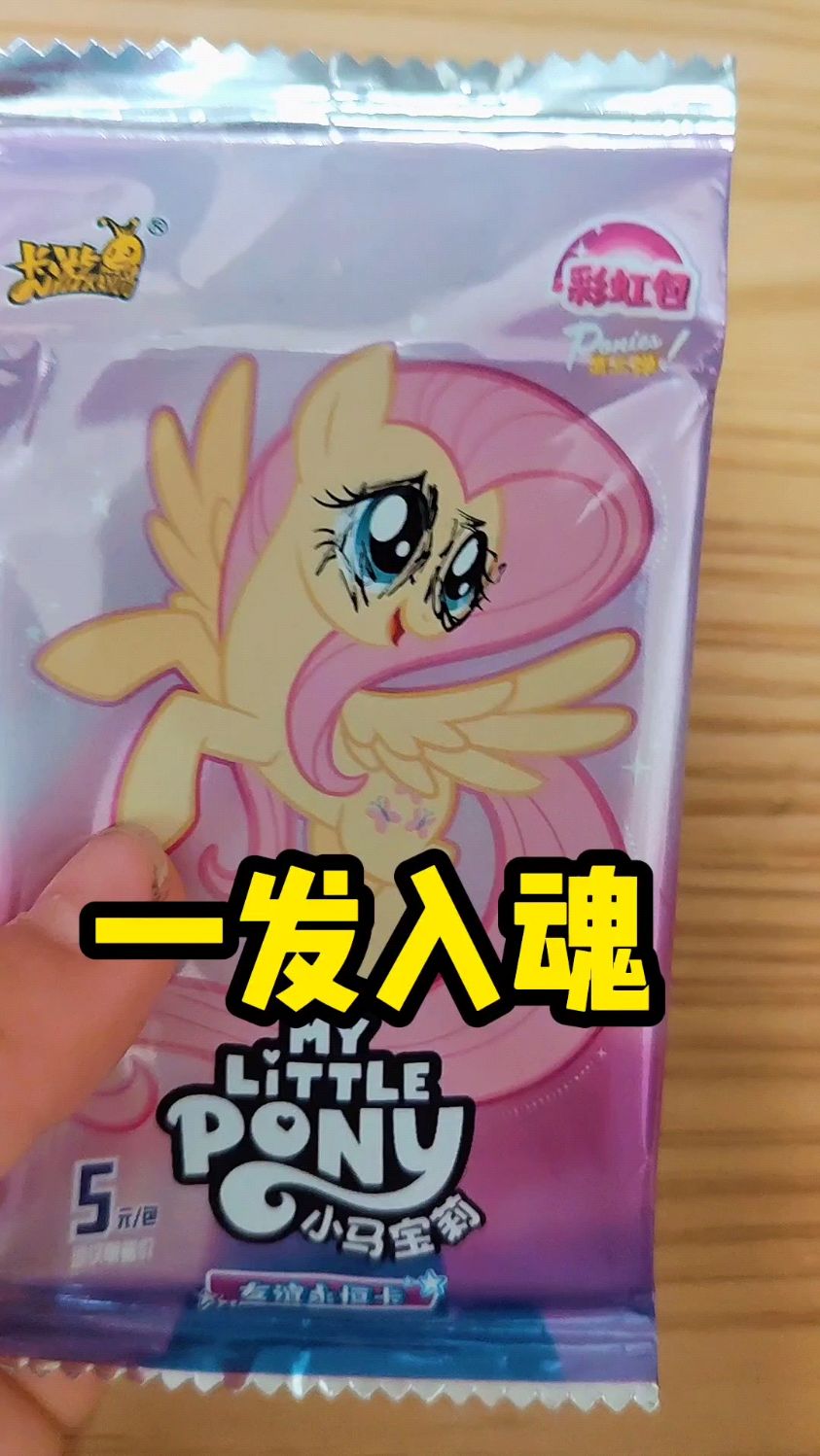 小马宝莉一发入魂