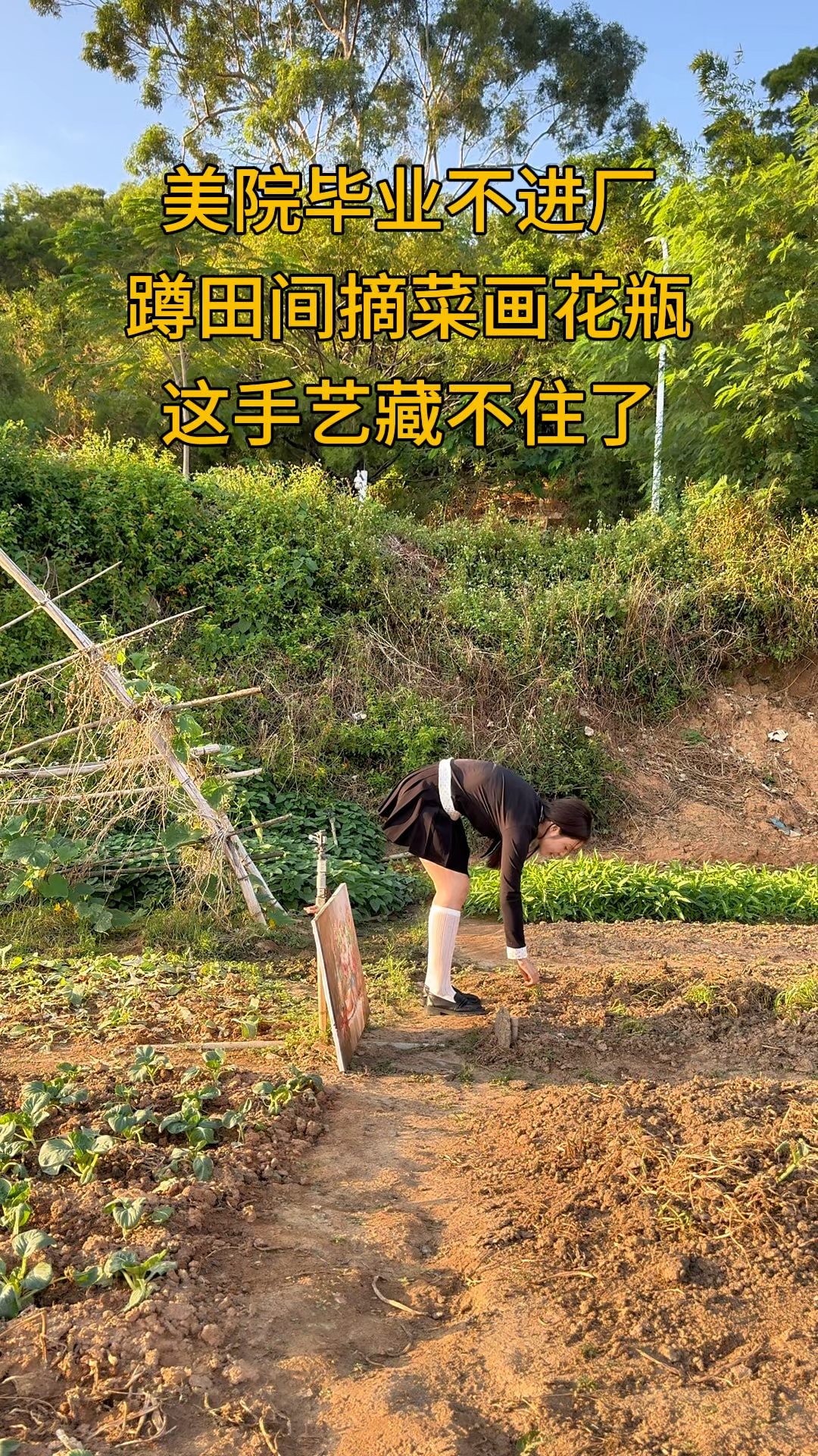 美院毕业不进厂，蹲田间摘菜画花瓶，这手艺藏不住了