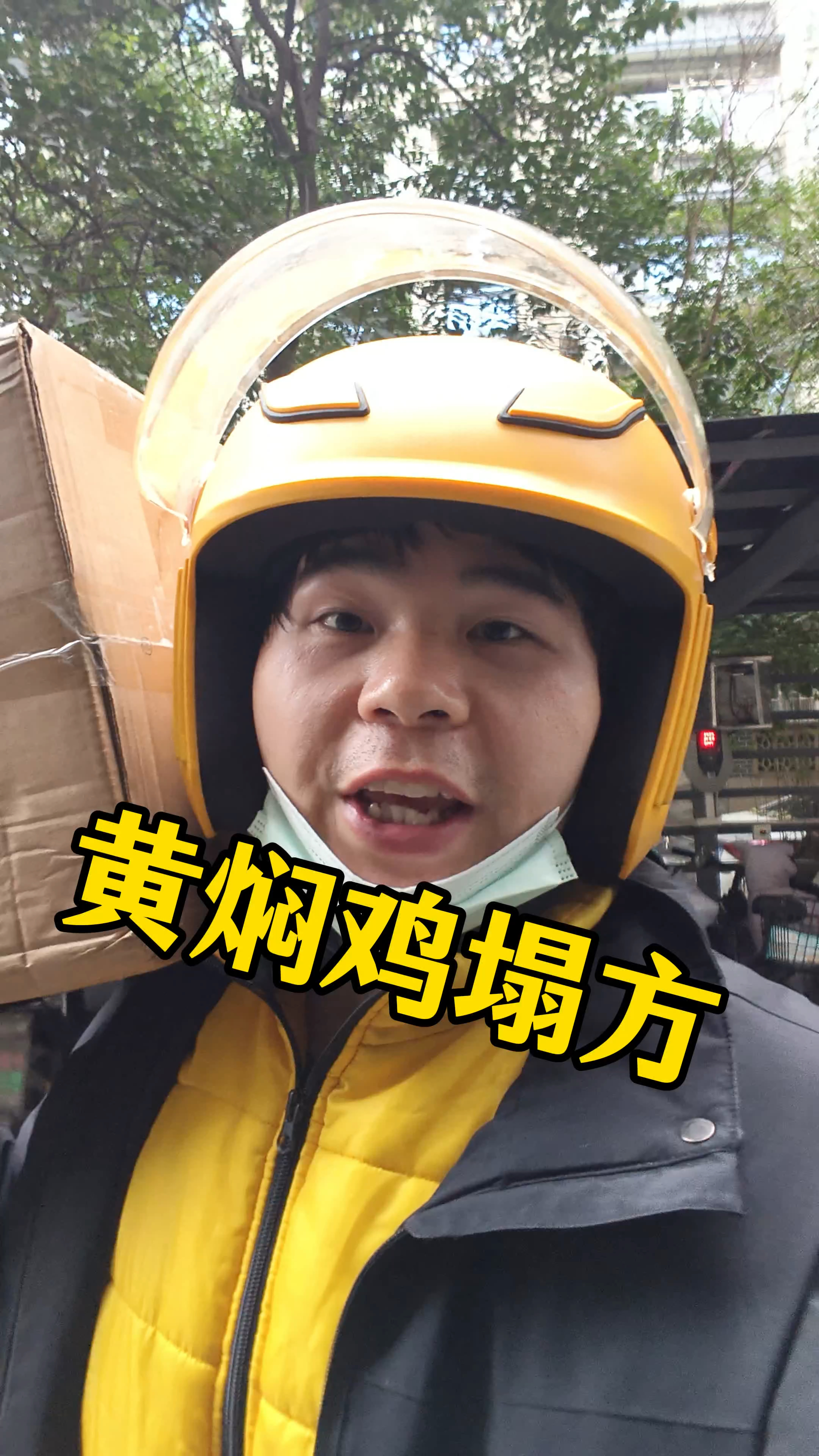 我爱吃的黄焖鸡塌房了?#外卖小哥