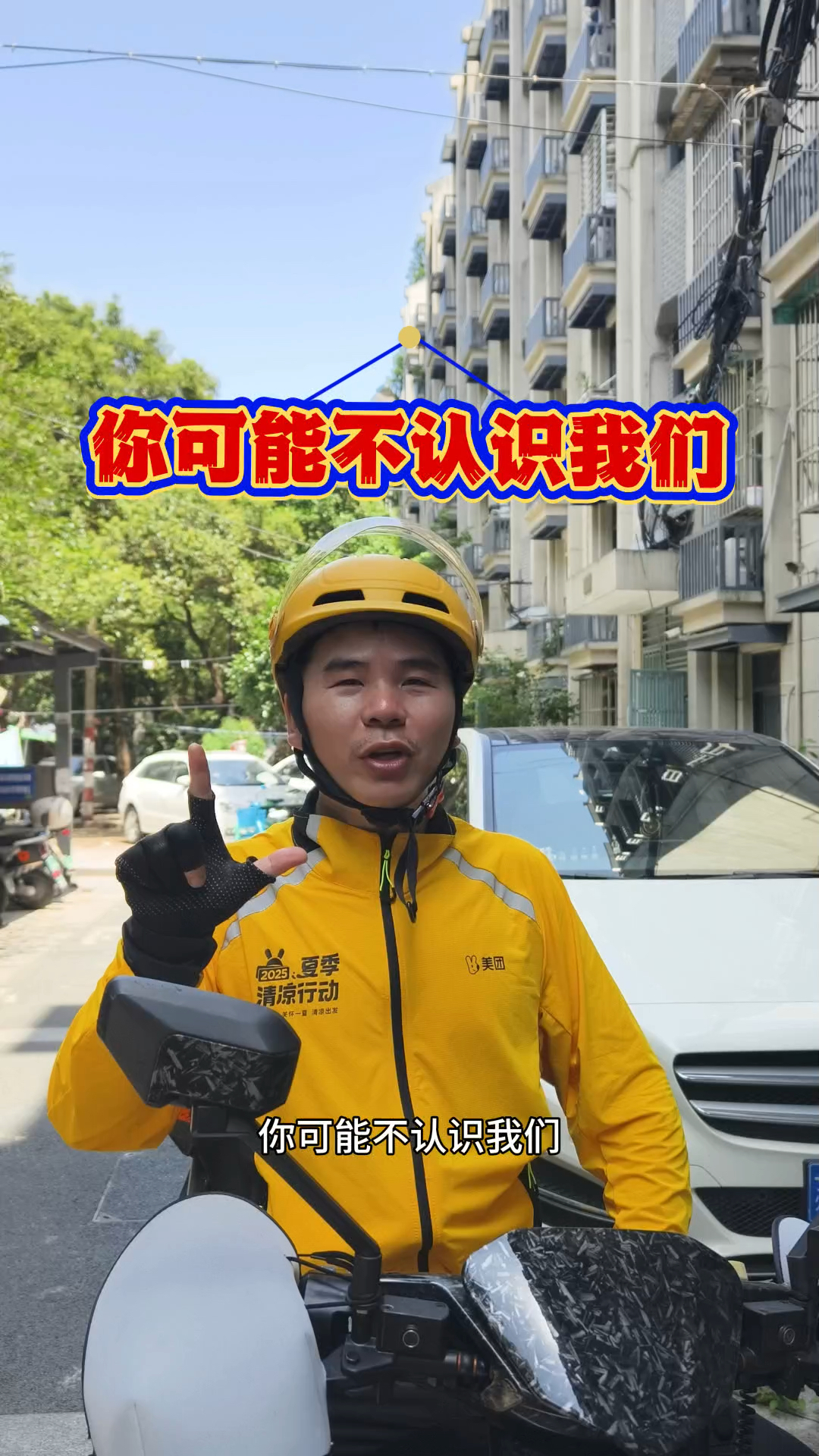 你可能不认识我们骑手,但是一定吃过我们送的外卖!#美团外卖