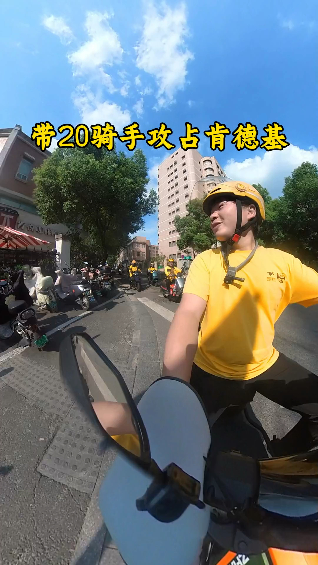 带20个外卖兄弟占领肯德基吃疯狂骑手餐!#外卖小哥 #外卖日记