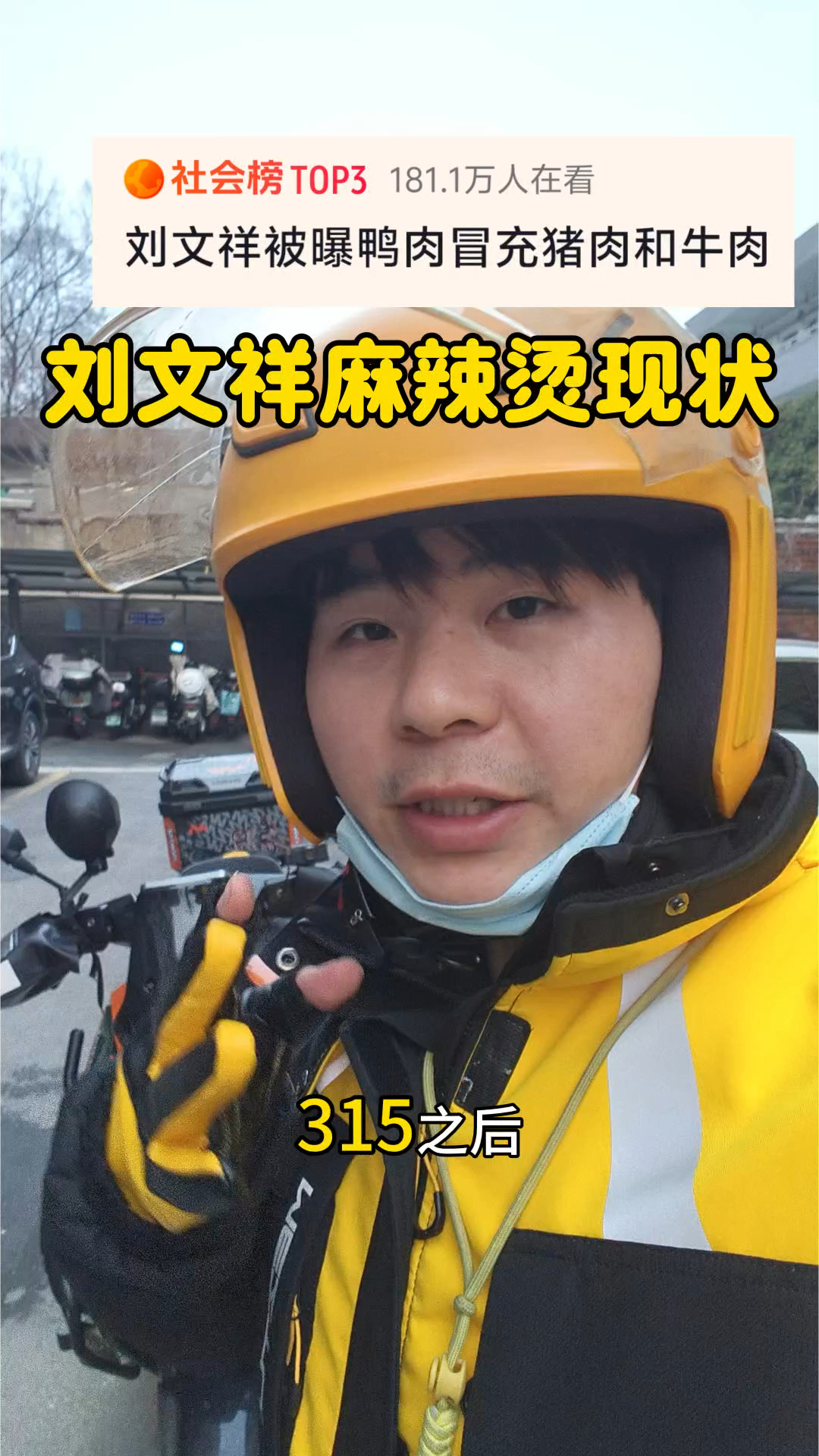 生意一落千丈？实拍315后刘文祥麻辣烫的真实客流 #民生微观 #