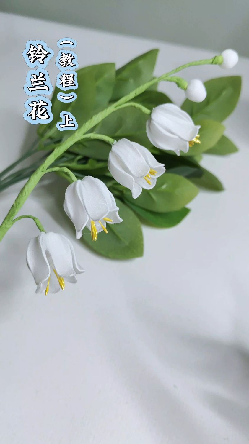 手工丝网花铃兰花