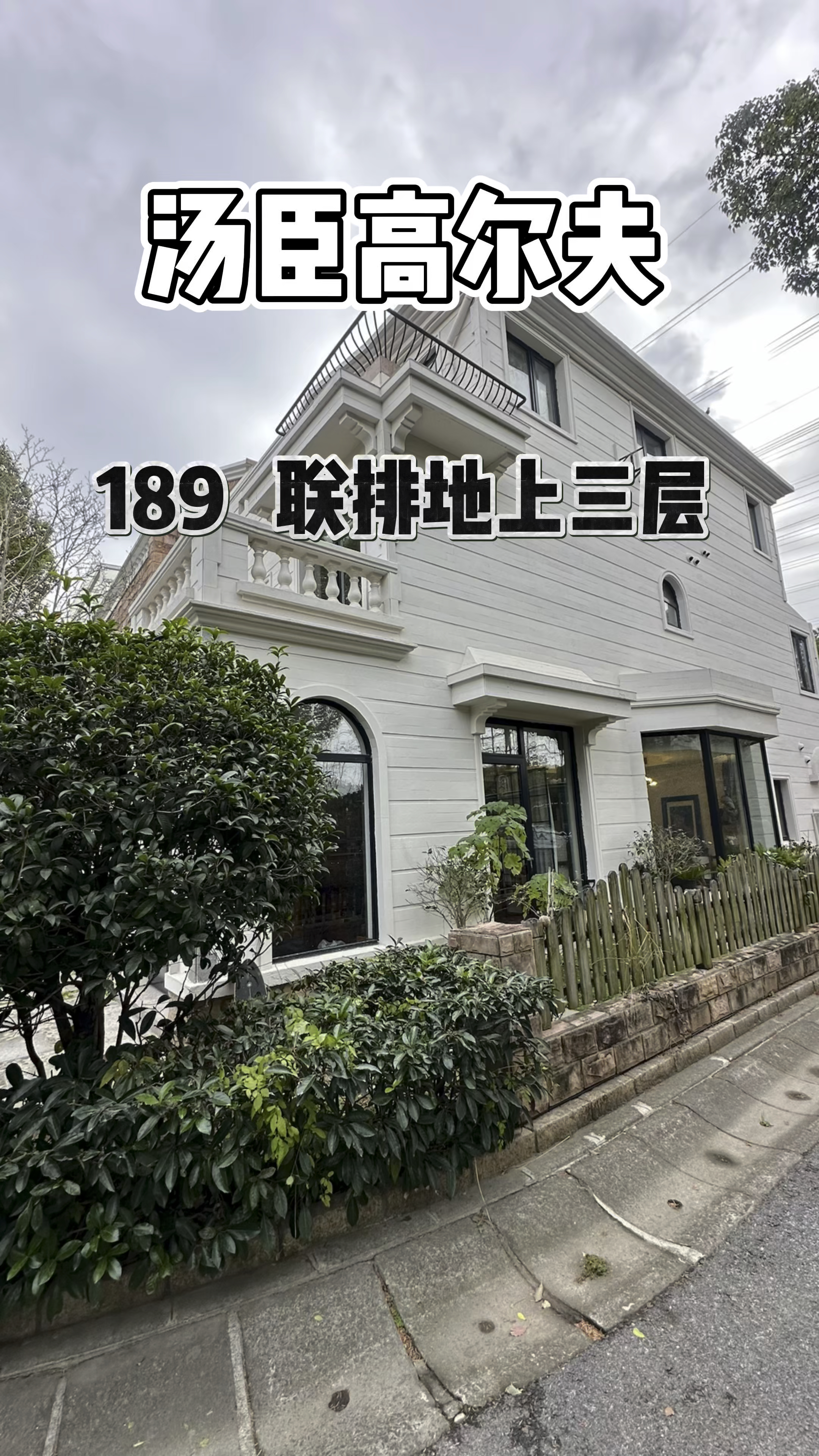 汤臣高尔夫联排别墅