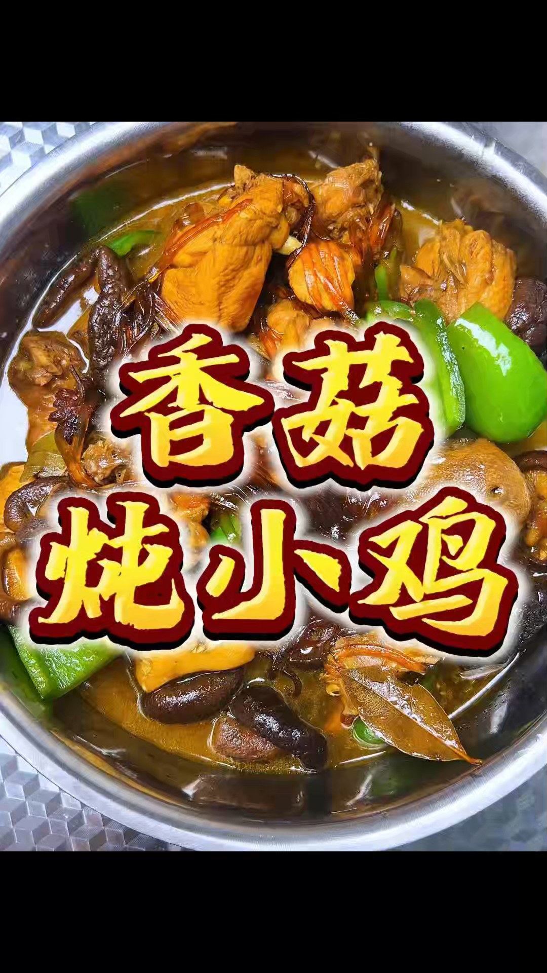 香菇炖小鸡 这你不吃两碗大米饭吗？