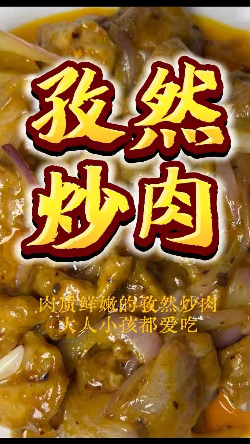滑嫩入味的孜然炒肉