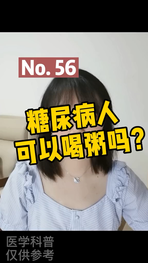 糖尿病人可以喝粥吗