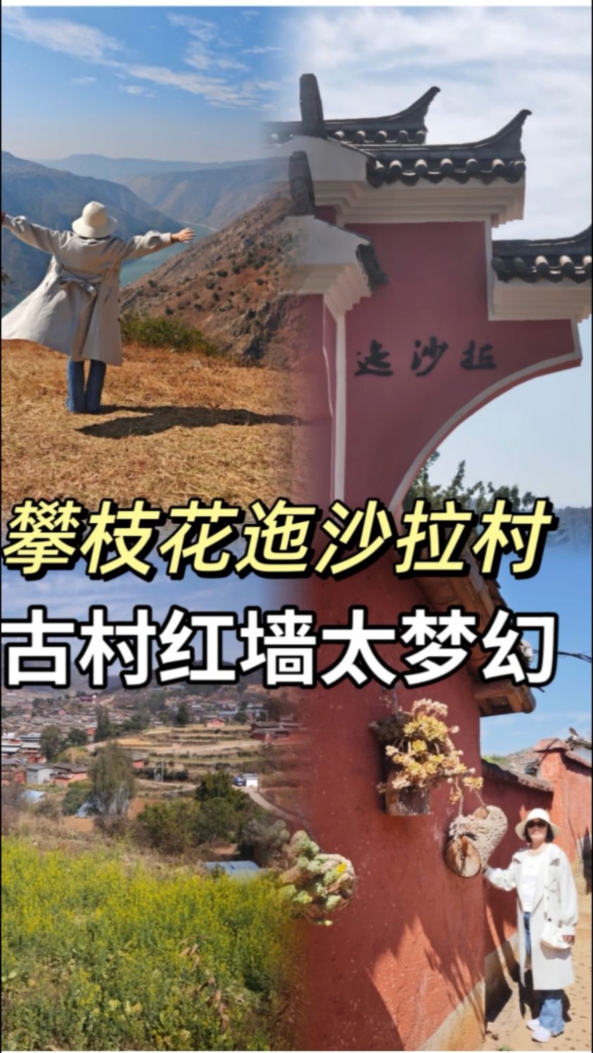 春节出行第一站攀枝花迤沙拉村,这个600年的古村落