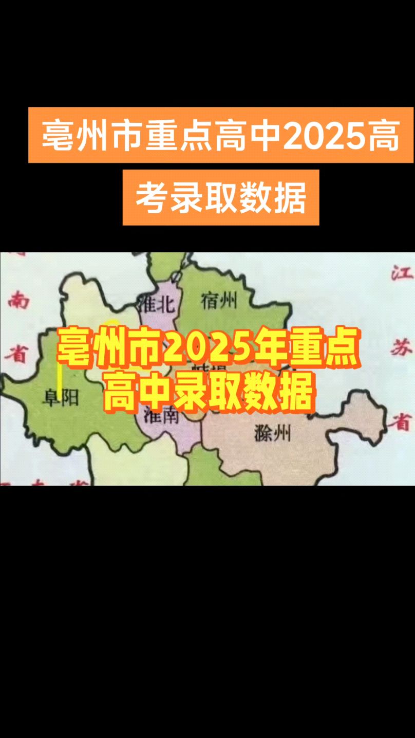 安徽省各高中2025高考数据亳州篇#亳州一中#利辛一中#涡阳育萃