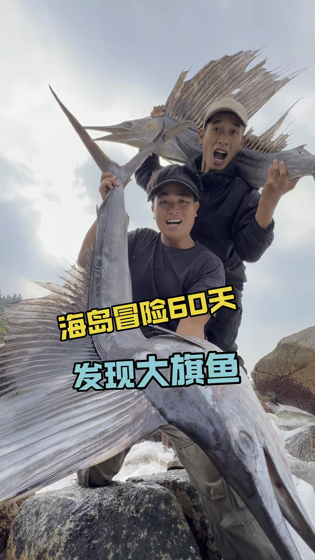 海岛冒险60天 没想到这么大的旗鱼也会被海浪冲到礁石区里