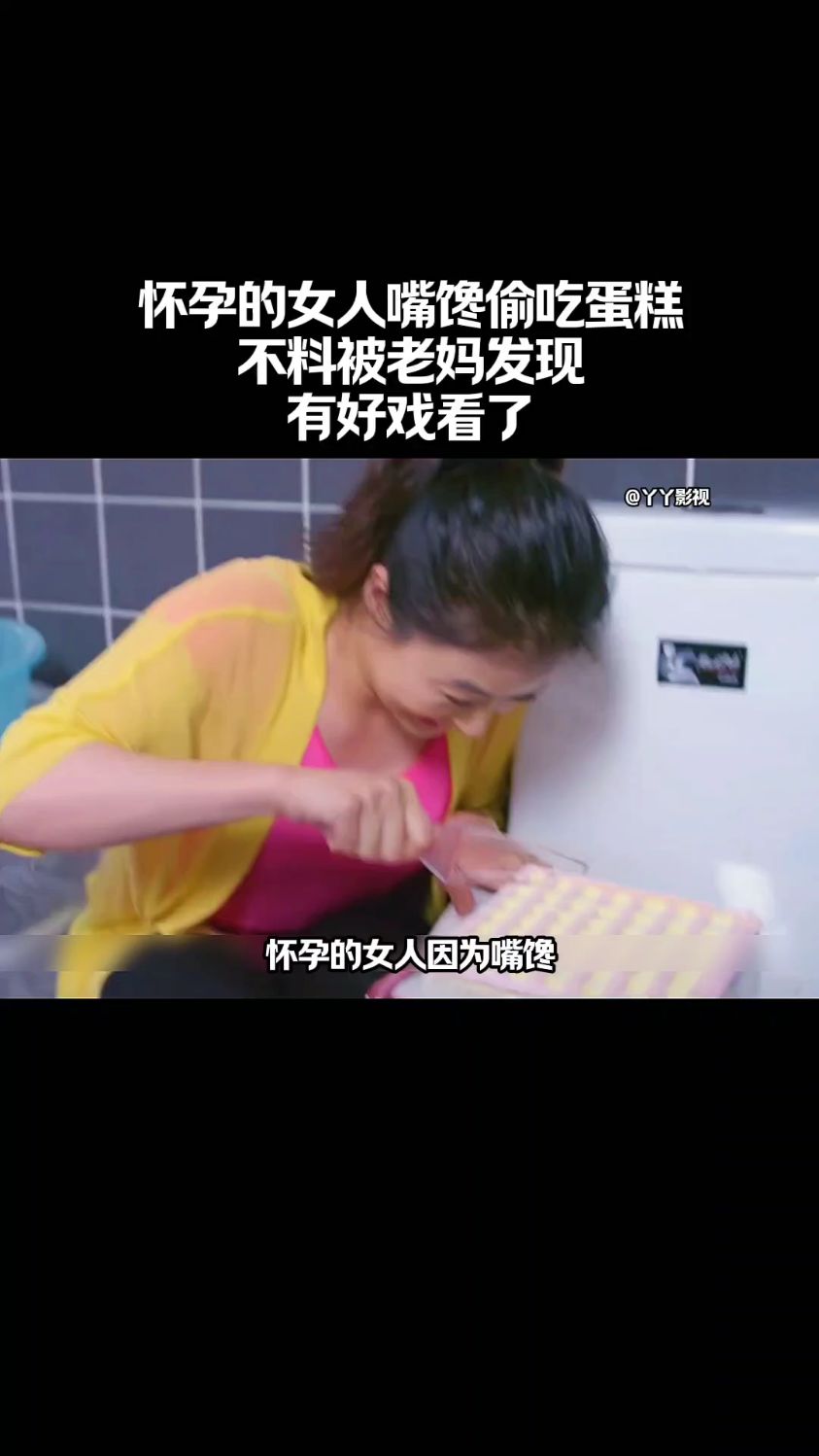 怀孕的女人嘴馋偷吃蛋糕。