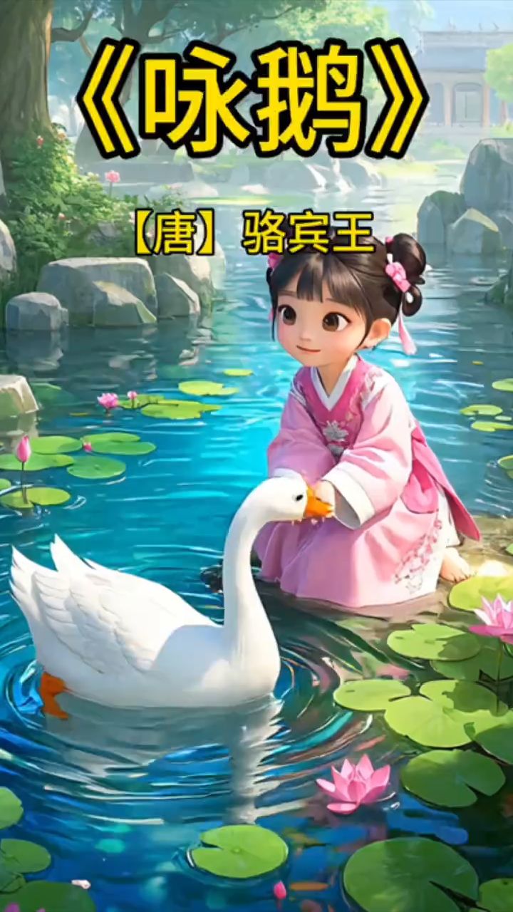 《咏鹅》唐 骆宾王。3-6岁儿童古诗朗诵