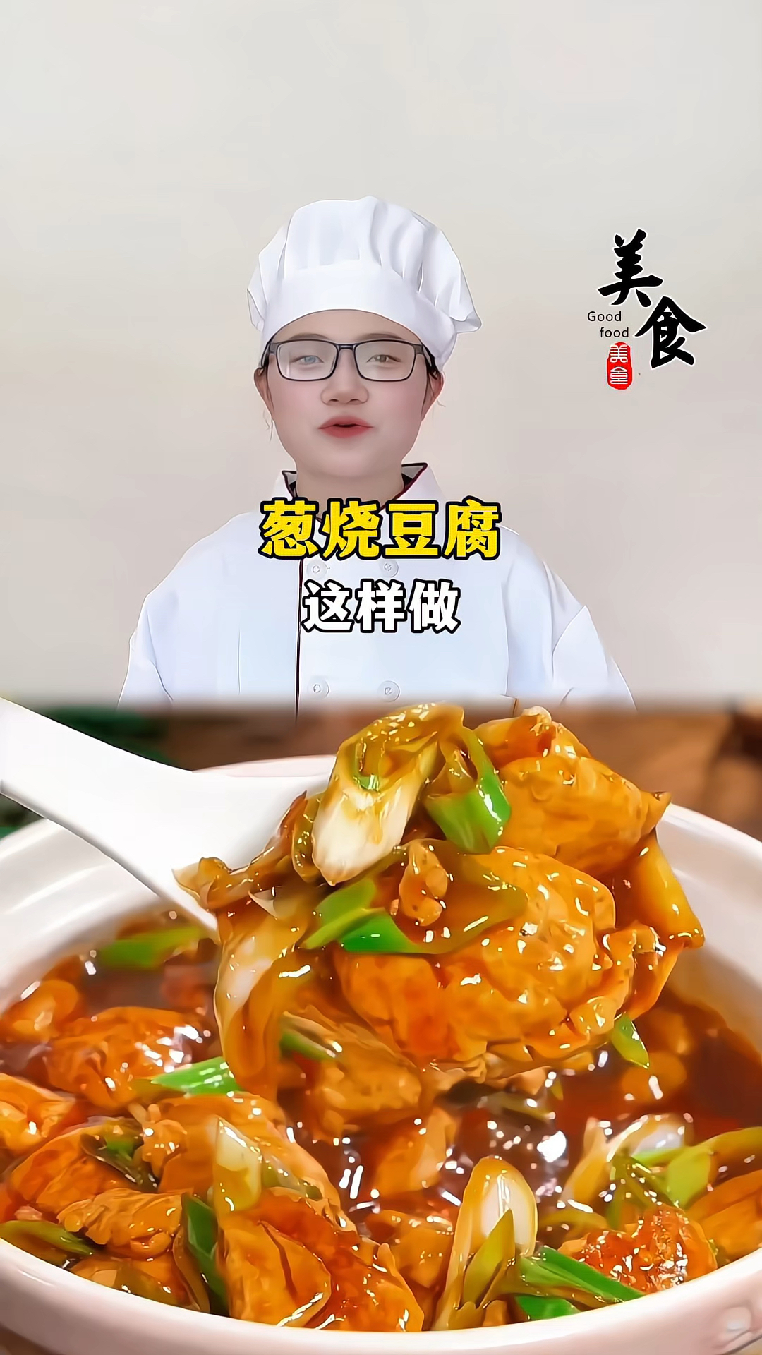 葱烧豆腐 #家常菜教程 #葱烧豆腐 #美食教程