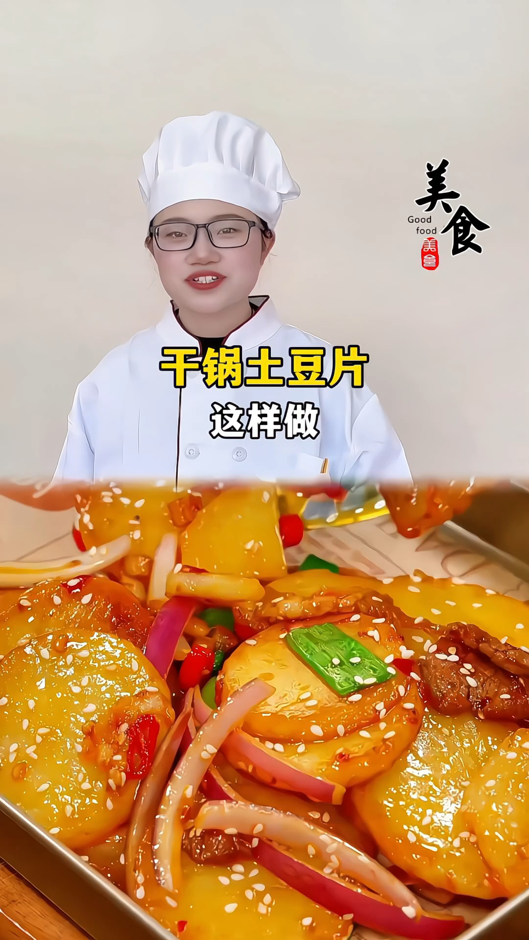 #一起学做菜 #干锅土豆片 #小炒酱 #家常菜