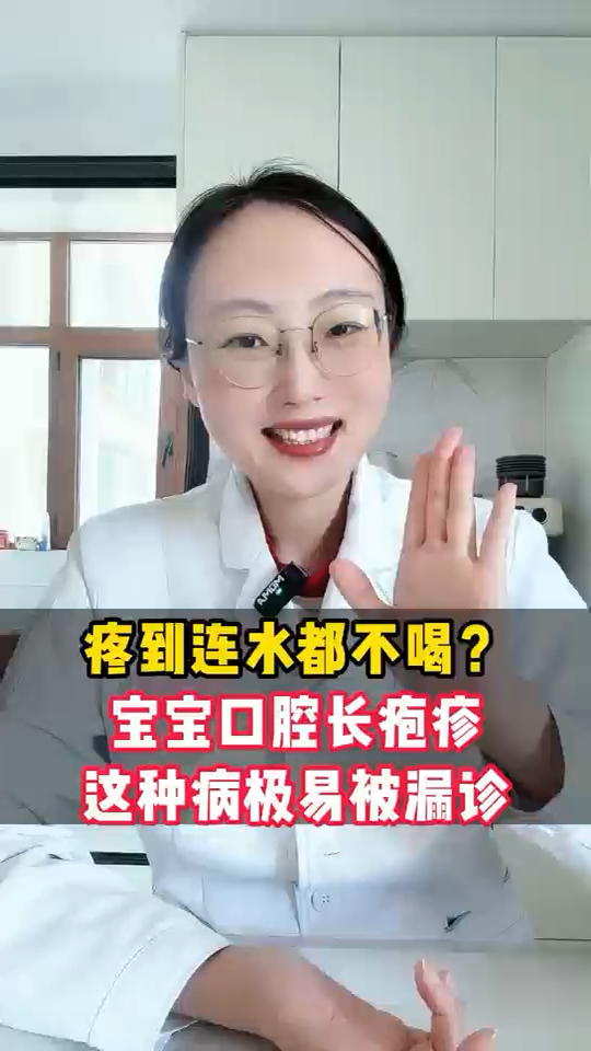 疼到连水都不喝？宝宝口腔长疱疹，极易漏诊