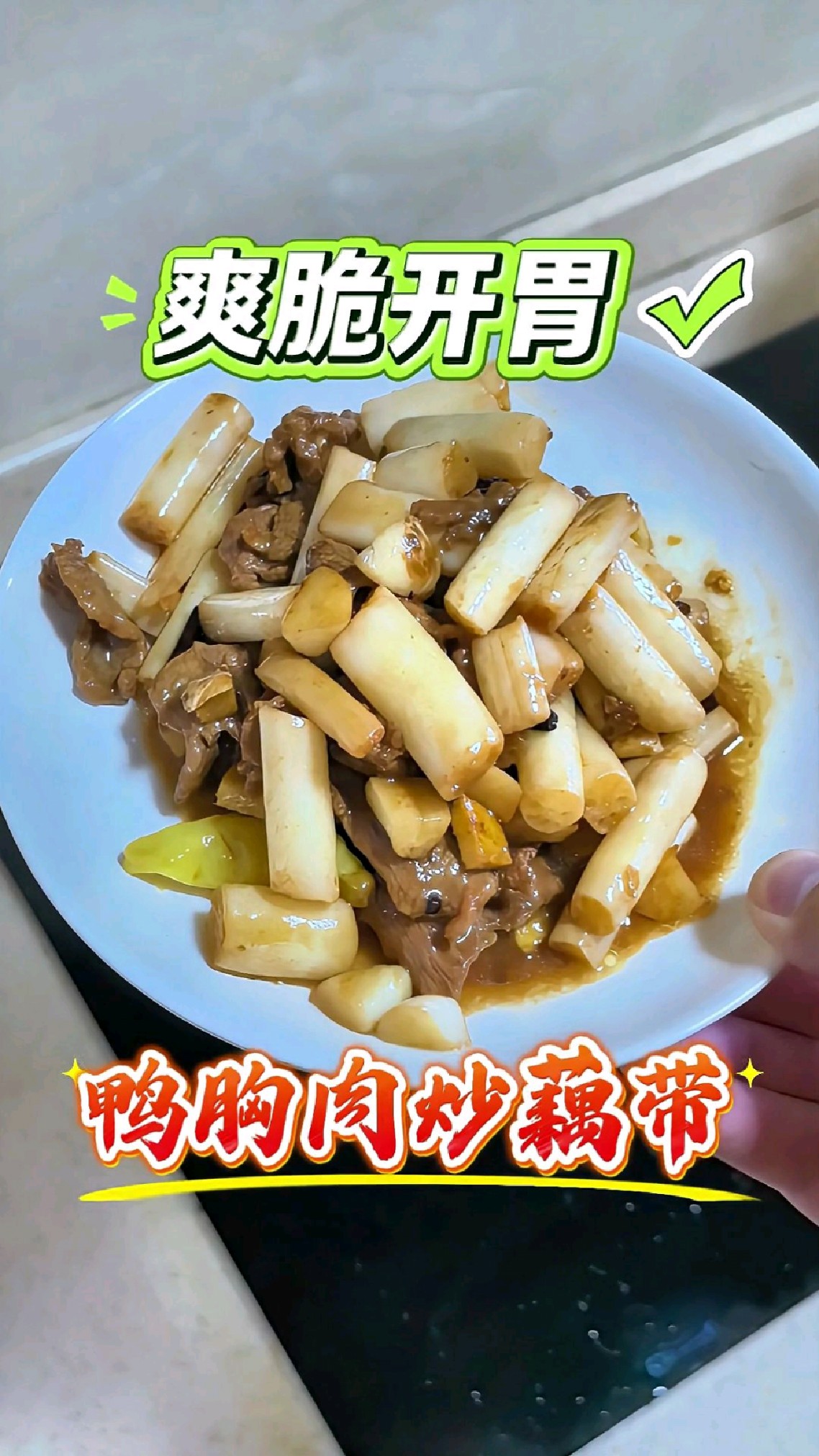 酸辣开胃,清脆爽口的泡藕带炒鸭胸肉。