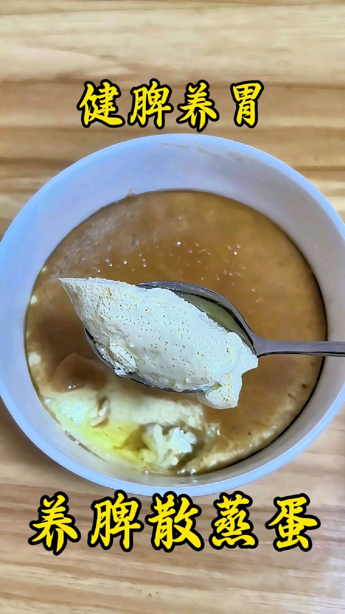 养脾散蒸鸡蛋，开郁消食，增进食欲，特别适合不爱吃饭的小朋友。