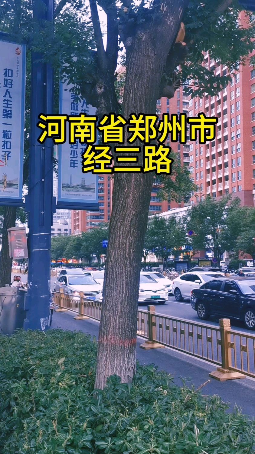 河南省郑州市:经三路!