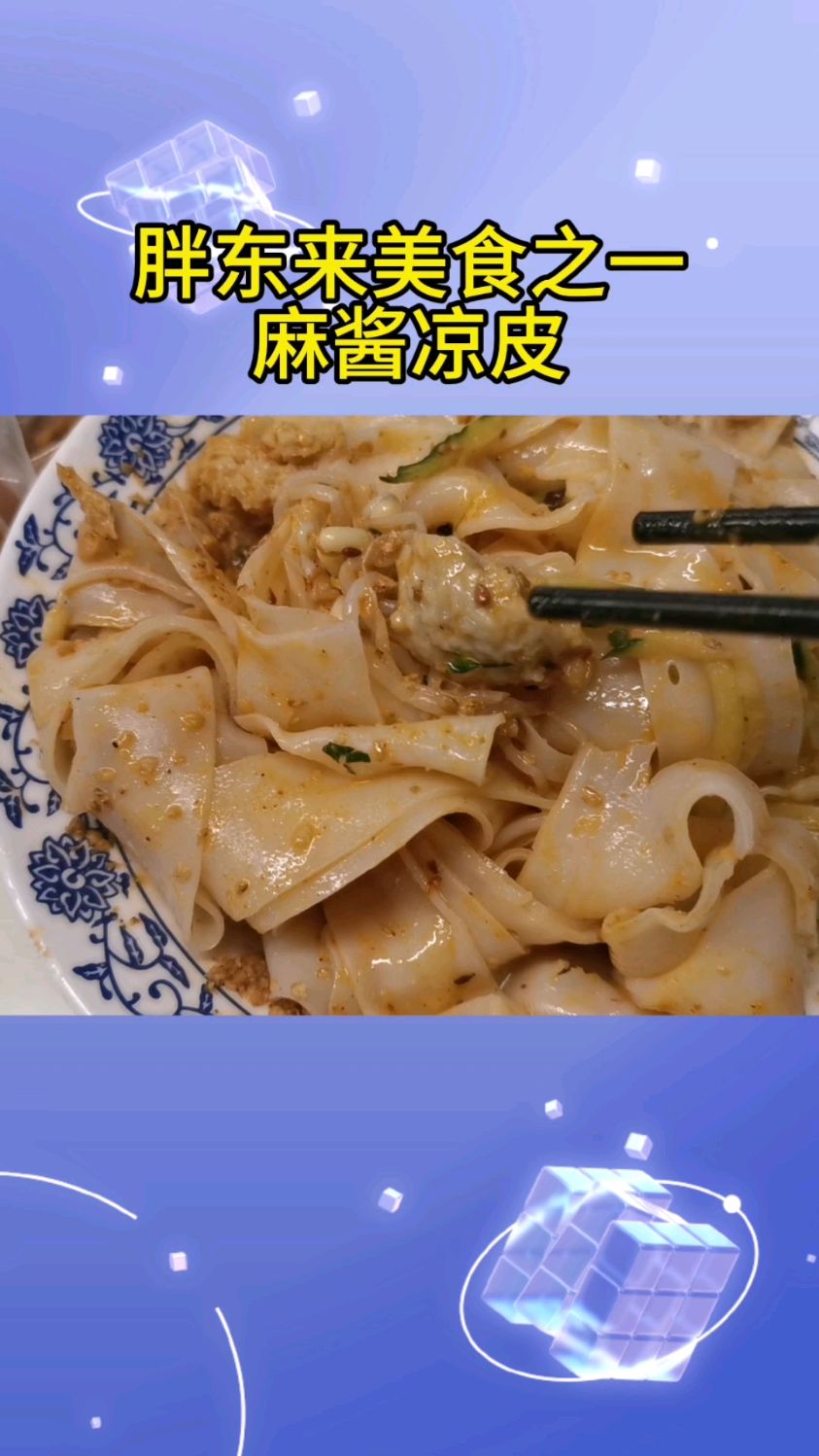 胖东来美食之一,麻酱凉皮!