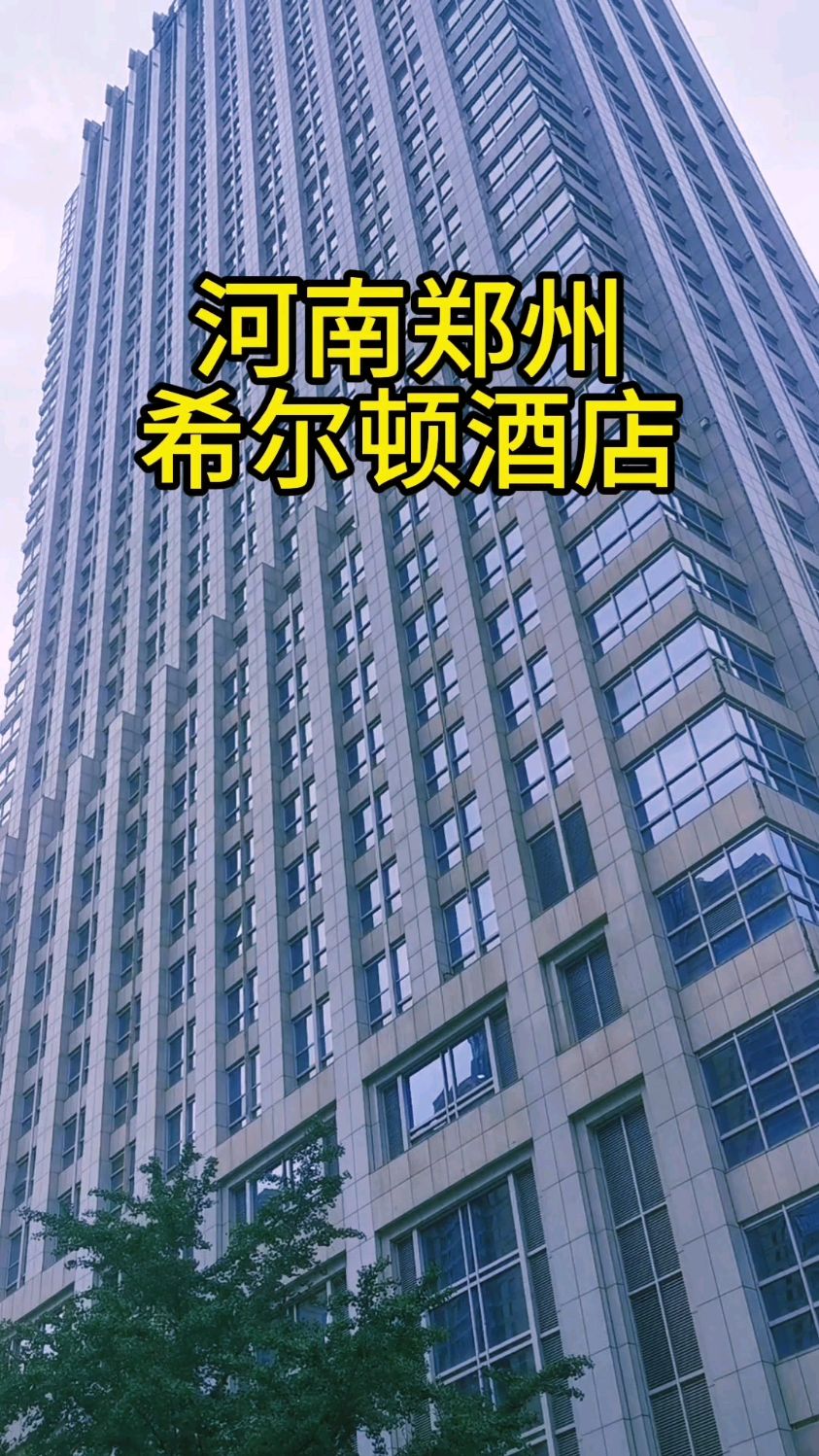 河南郑州:希尔顿酒店!