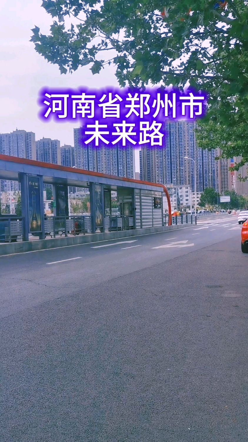 河南省郑州市:未来路!