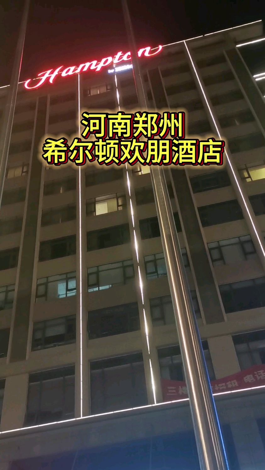 河南省郑州市:希尔顿欢朋酒店!