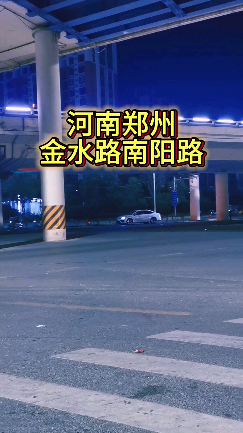 河南省郑州市:金水路南阳路!