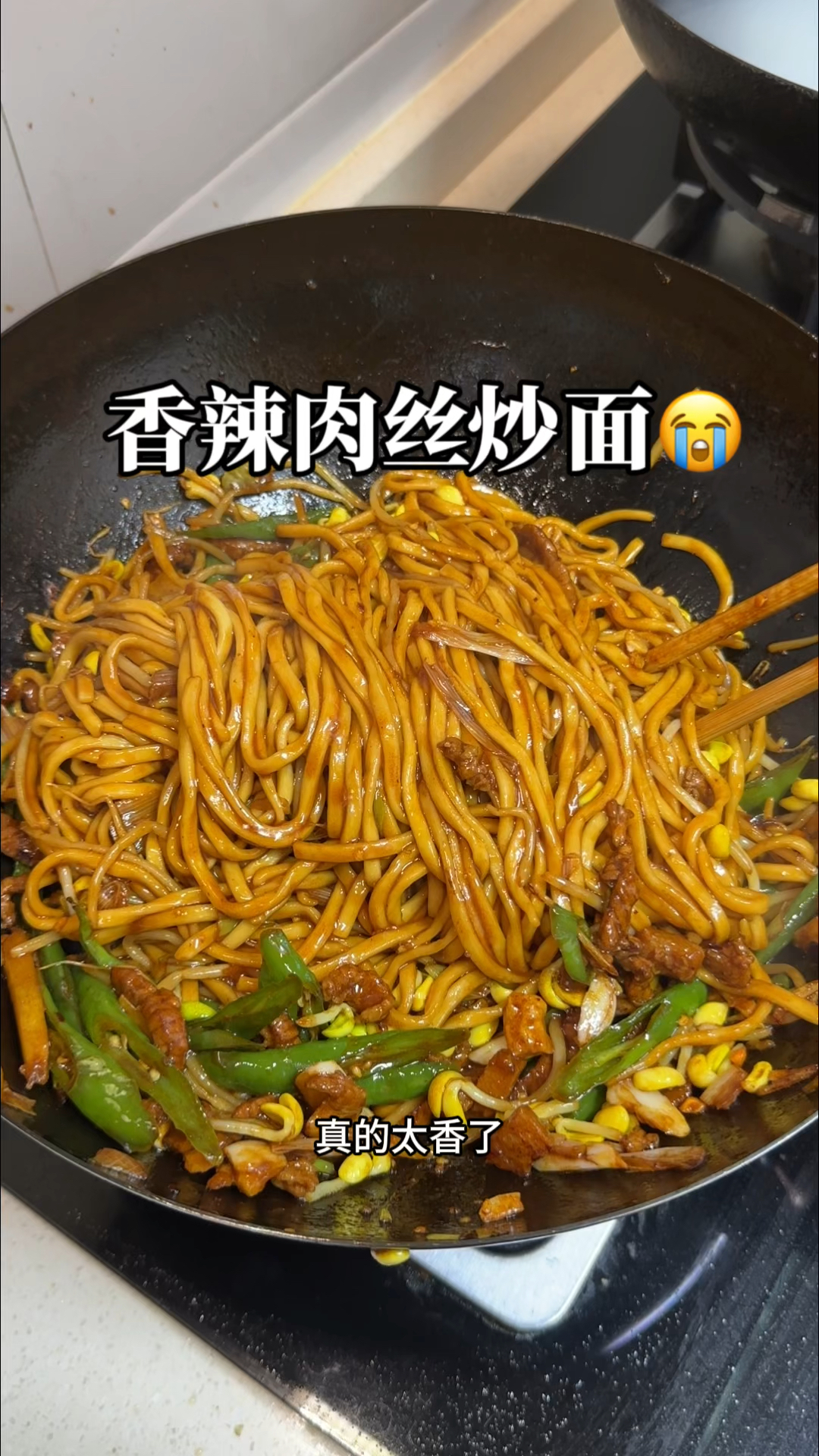 被几千万人催更的香辣肉丝炒面保姆级教程它来了#香辣肉丝炒面