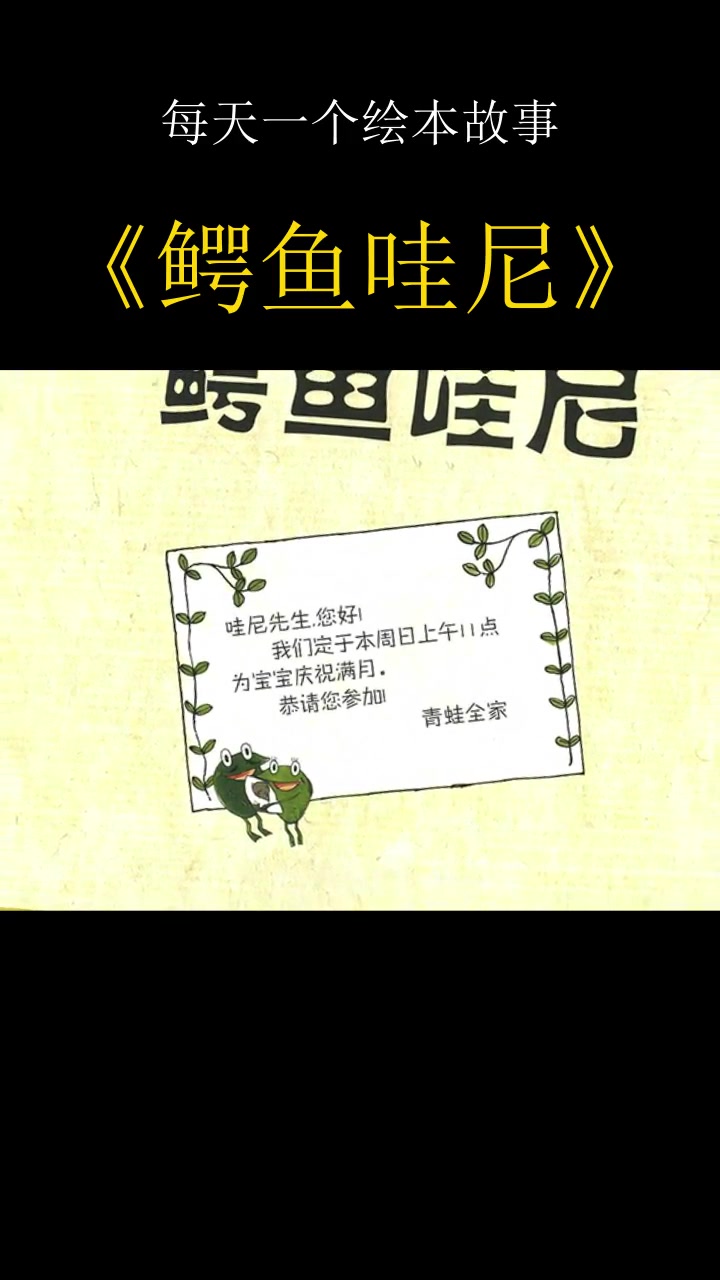 每天一个绘本故事《鳄鱼哇尼》