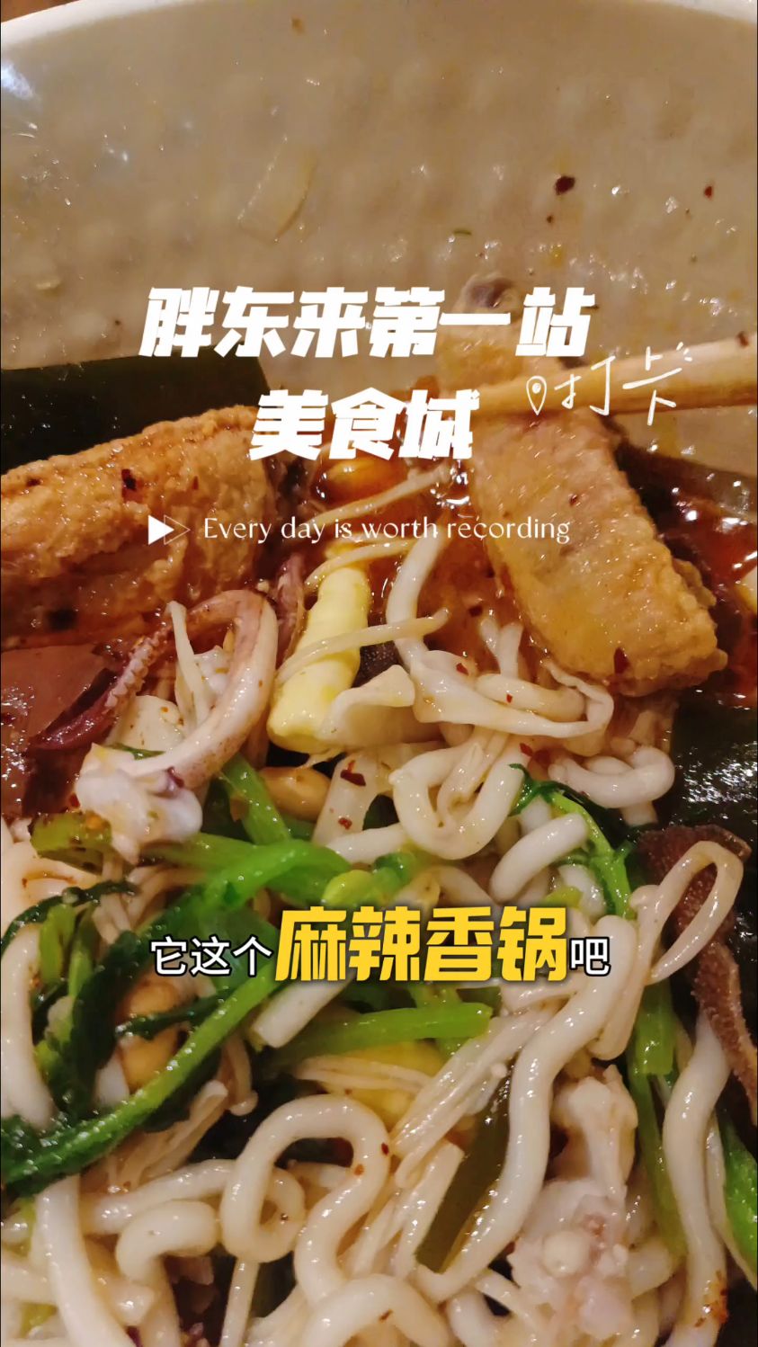 胖东来的麻辣香锅,真特别!