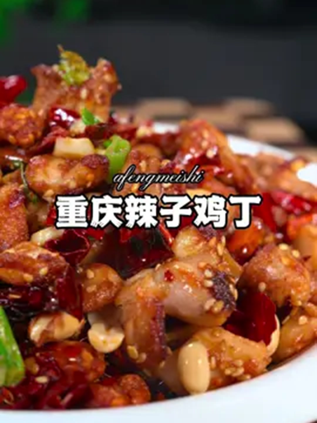 两个鸡腿在家，做一大盘重庆辣子鸡丁。！
