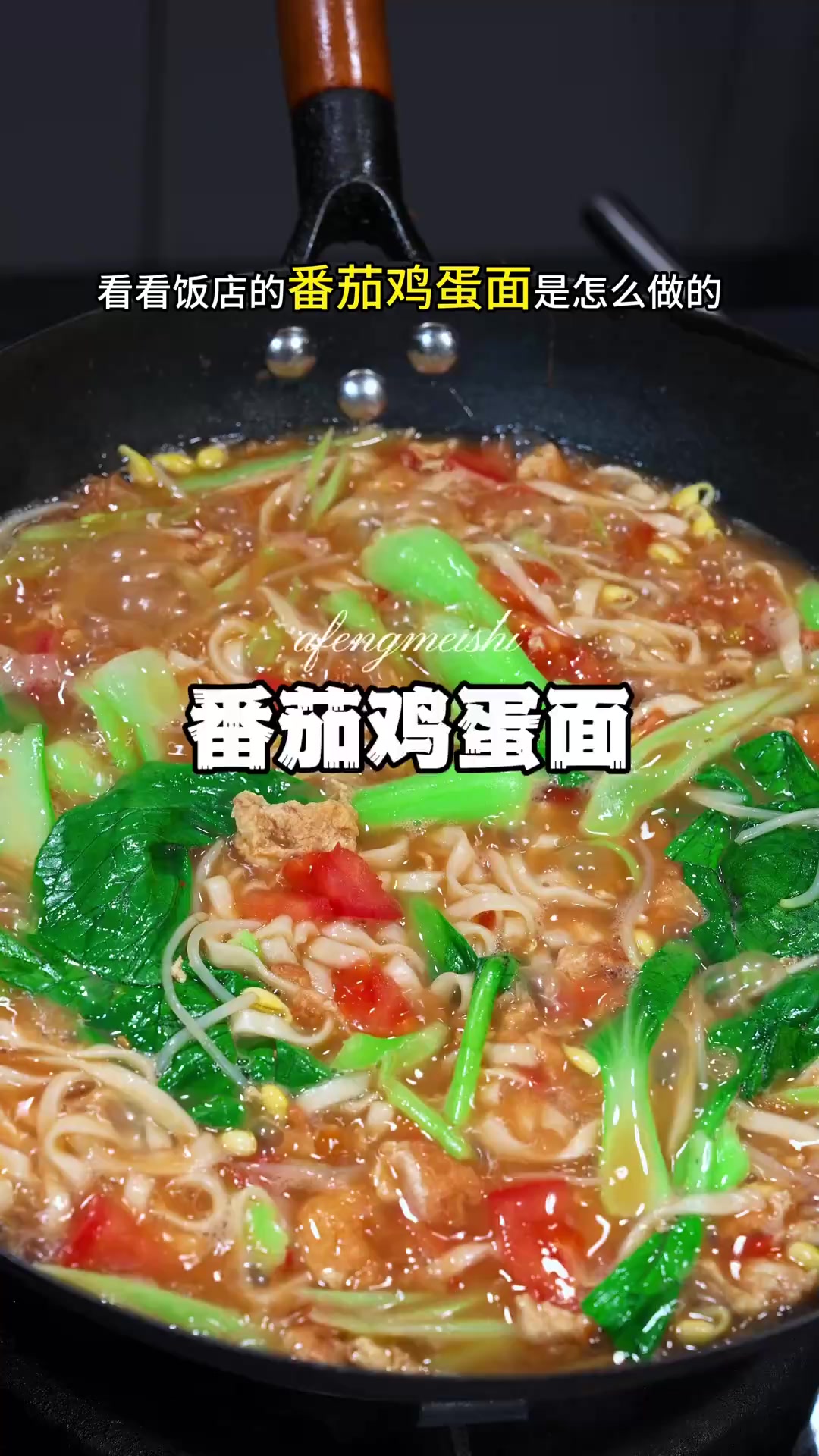 看看饭店的番茄鸡蛋面和你做的区别在哪？