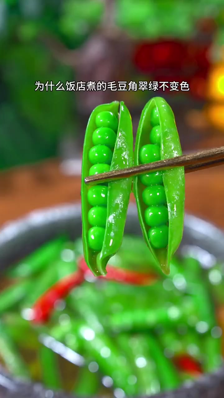 今天煮的毛豆角入味脆绿不变色。！
