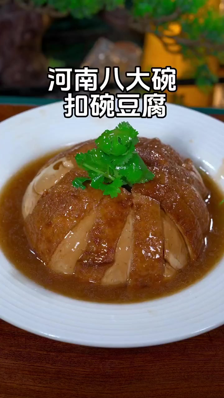 河南特色八大碗之一，扣碗豆腐做法，吃过就忘不掉。！