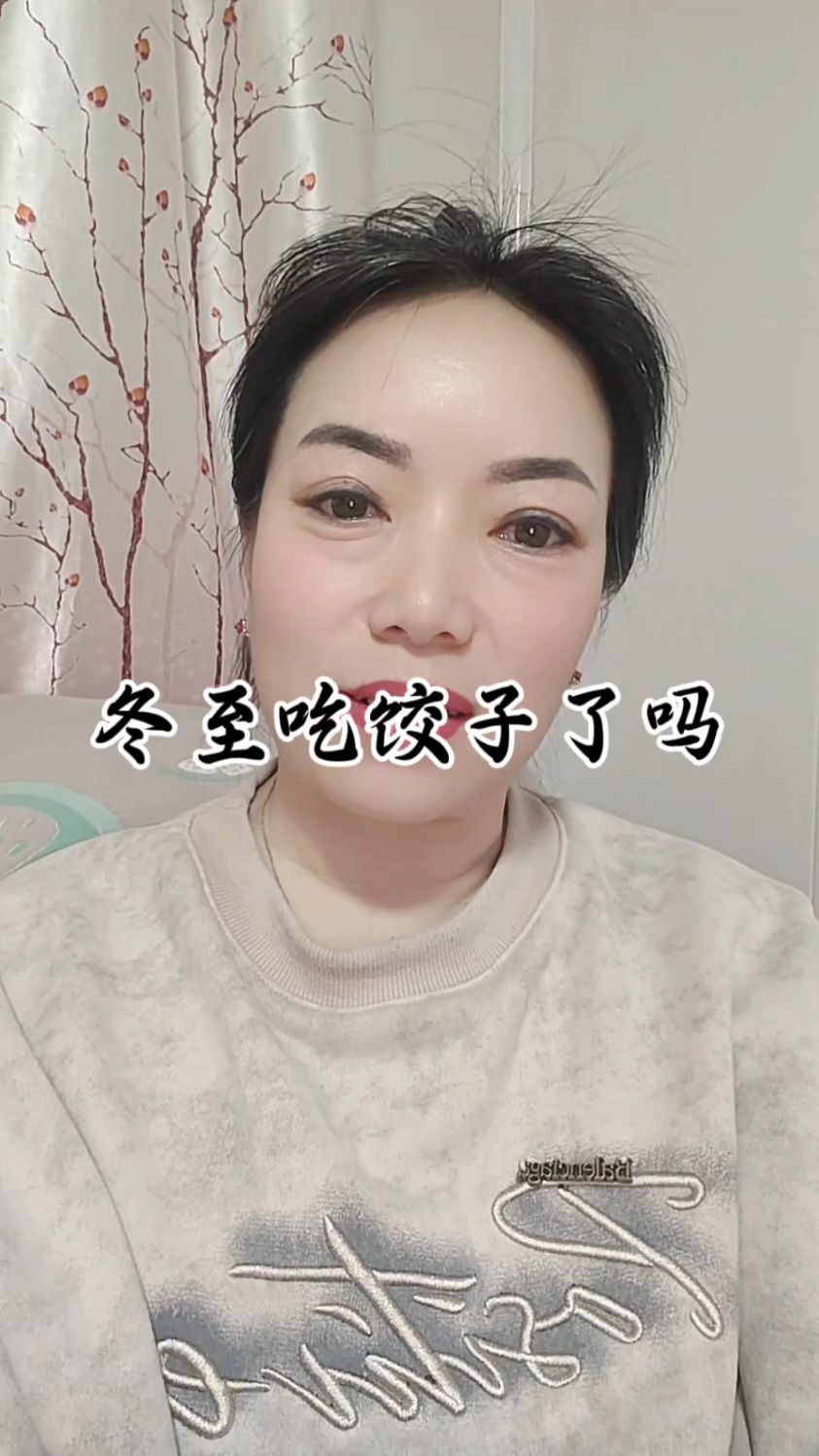 冬至吃饺子了吗?
