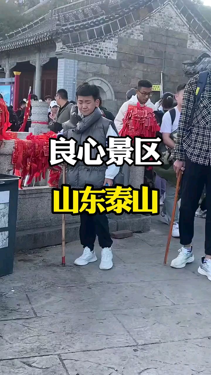 中国最有良心的景区山东泰山