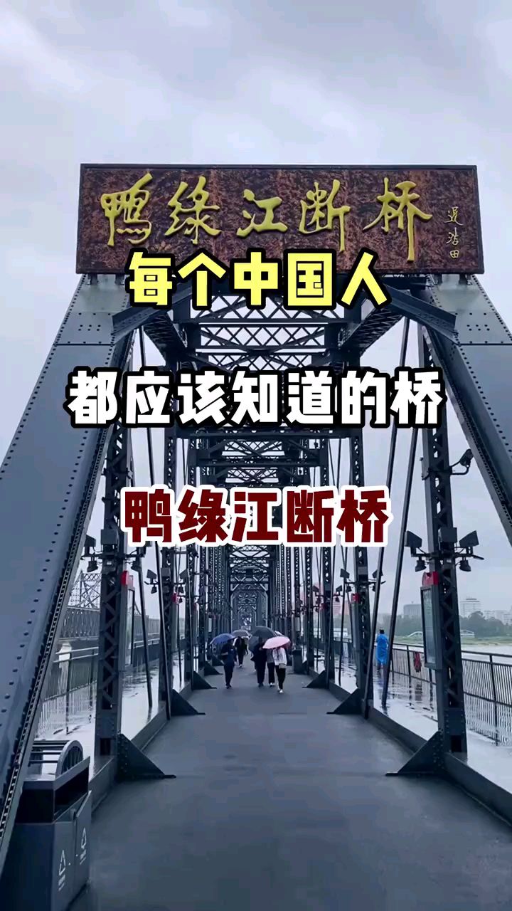 每个中国人都应该知道的桥鸭绿江断桥